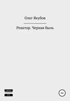 Олег Якубов - Реактор. Черная быль