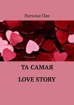 Наталья Пак - Та самая Love Story