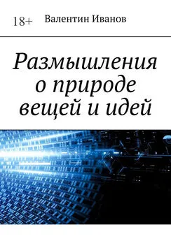 Валентин Иванов - Размышления о природе вещей и идей