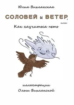 Юлия Вихлянская - Соловей и Ветер, или Как научиться петь