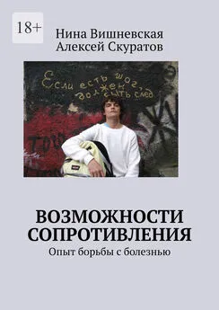 Нина Вишневская - Возможности сопротивления. Опыт борьбы с болезнью