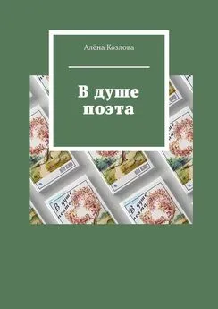 Алёна Козлова - В душе поэта
