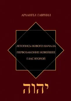 Архангел Гавриил - Летопись Нового Начала. Первозаконие Новейшее. Глас Второй