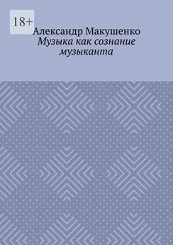 Александр Макушенко - Музыка как сознание музыканта