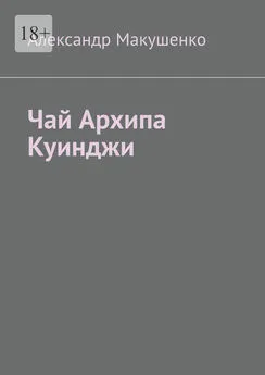 Александр Макушенко - Чай Архипа Куинджи