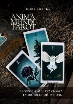 Юлия Зобова - Anima Mundi Tarot. Символизм и трактовка таинственной колоды