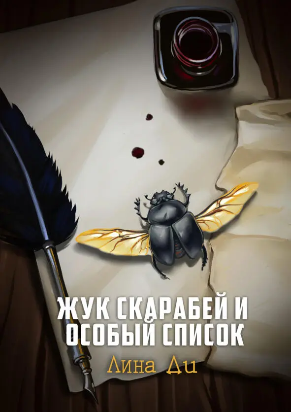 Жук скарабей и особый список Мужчина средних лет стоял в ванной комнате почти - фото 6