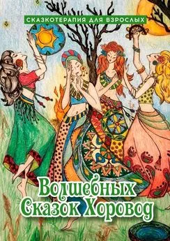 Оксана Степанова - Волшебных сказок хоровод. Сказкотерапия для взрослых