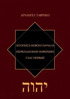 Архангел Гавриил - Летопись Нового Начала. Первозаконие Новейшее. Глас Первый