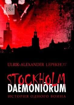 Ulrik-Alexander Lepekhov - Stockholm daemoniōrum. История одного воина