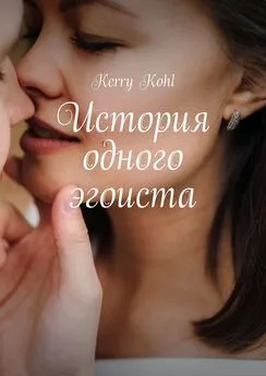 Kerry Kohl - История одного эгоиста
