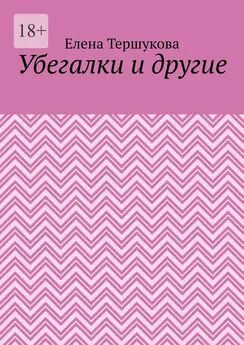 Елена Тершукова - Убегалки и другие