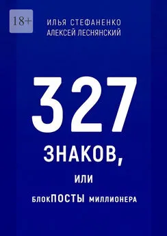 Алексей Леснянский - 327 знаков, или БлокПОСТЫ миллионера
