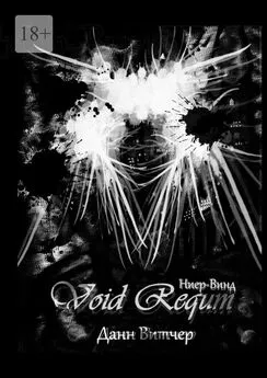 Данн Витчер - Void Requm. Ниер-Винд