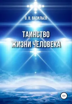 Олег Васильев - Таинство жизни человека