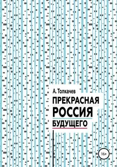 Александр Толкачев - Прекрасная Россия будущего