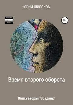 Юрий Широков - Время второго оборота. Книга вторая. Всадник