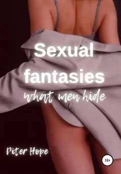 Питер Хоуп - Sexual fantasies. What men hide