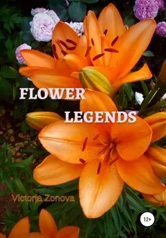 Виктория Зонова - Flower legends