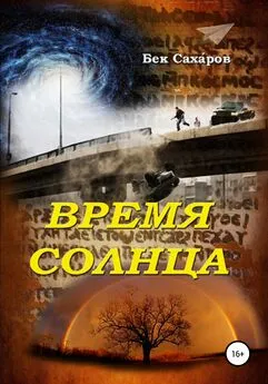 Бек Саха́ров - Время солнца