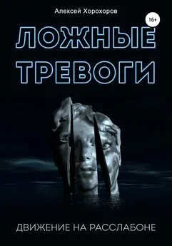 Алексей Хорохоров - Ложные тревоги. Движение на расслабоне