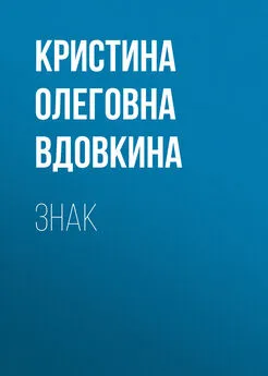 Кристина Вдовкина - Знак