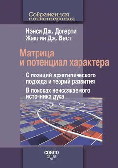 Нэнси Дж. Догерти - Матрица и потенциал характера. С позиций архетипического подхода и теорий развития. В поисках неиссякаемого источника духа