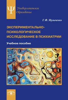 Галина Музыченко - Экспериментально-психологическое исследование в психиатрии