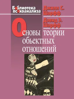 Дэвид Шарфф - Основы теории объектных отношений