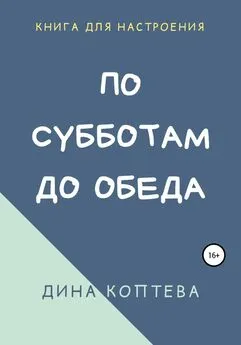 Дина Коптева - По субботам до обеда