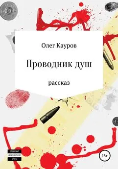 Олег Кауров - Проводник душ