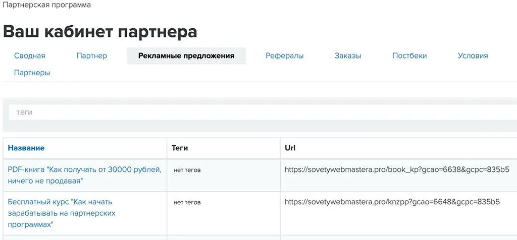 Кликая по разным разделам Вы сможете находить свои партнерские ссылки для - фото 3