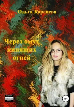 Ольга Коренева - Через омут кипящих огней