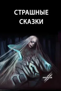 Лидия Девушкина-Соммэ - Страшные сказки