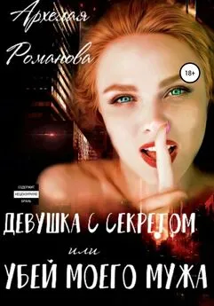 Архелая Романова - Девушка с секретом, или Убей моего мужа