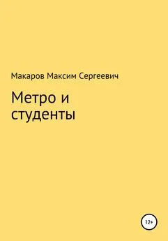 Максим Макаров - Метро и студенты