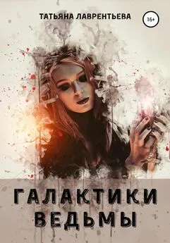 Татьяна Лаврентьева - Галактики ведьмы
