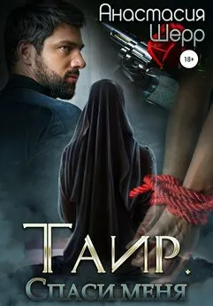 Анастасия Шерр - Таир. Спаси меня