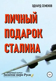 Эдуард Семенов - Личный подарок Сталина