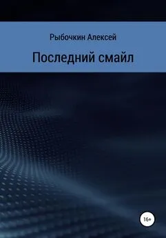 Алексей Рыбочкин - Последний смайл