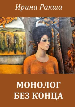 Ирина Ракша - Монолог без конца