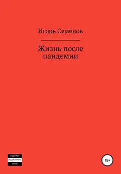 Игорь Семёнов - Жизнь после пандемии