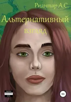 Анатолий Риантар - Альтернативный взгляд