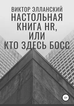 Виктор Элланский - Настольная книга HR, или Кто здесь босс