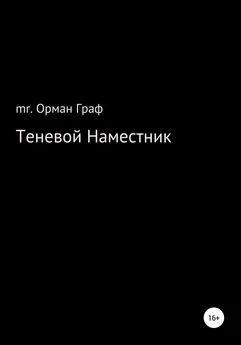 mr. Орман Граф - Теневой наместник