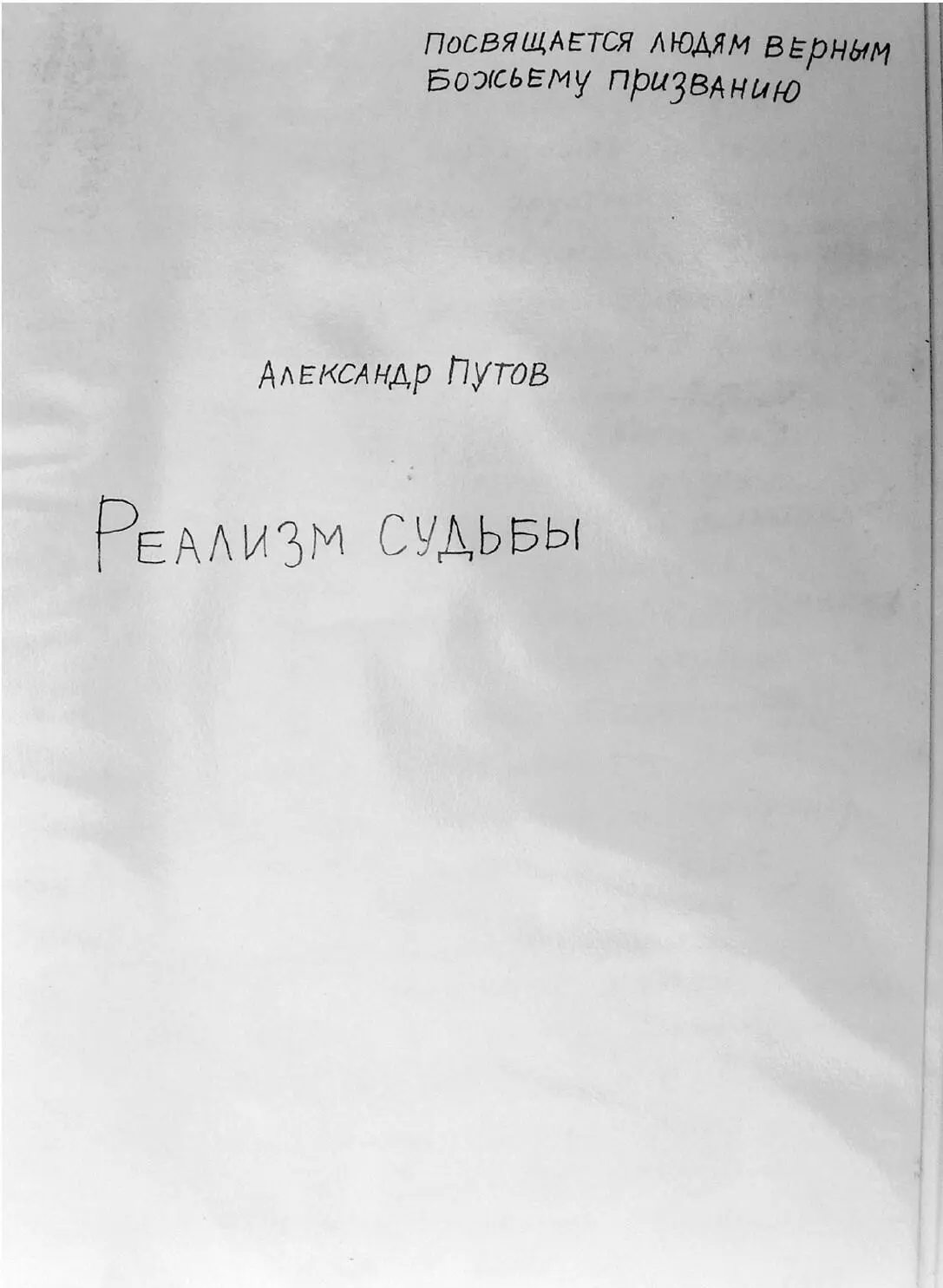Александр Путов РЕАЛИЗМ СУДЬБЫ Посвящается людям верным Божьему призванию - фото 2
