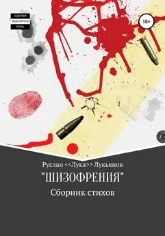 Руслан <Лука> Лукьянов - Сборник стихов «ШИЗОФРЕНИЯ»