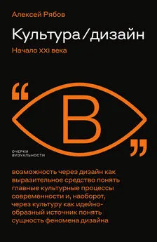 Алексей Рябов - Культура / дизайн. Начало XXI века