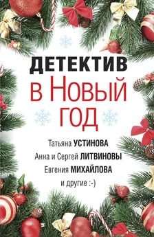 Татьяна Бочарова - Детектив в Новый год