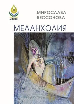 Мирослава Бессонова - Меланхолия. Стихи